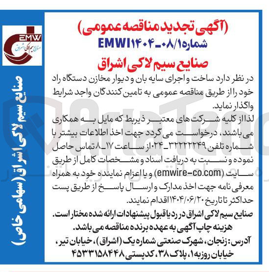 تصویر کوچک آگهی  ساخت و اجرای سایه بان و دیوار مخازن دستگاه راد 