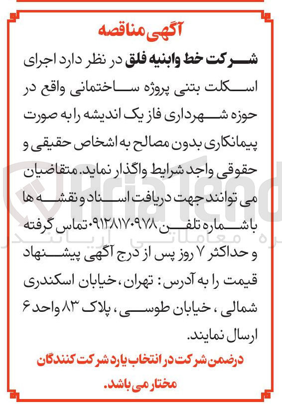 تصویر کوچک آگهی اجرای اسکلت بتنی پروژه ساختمانی