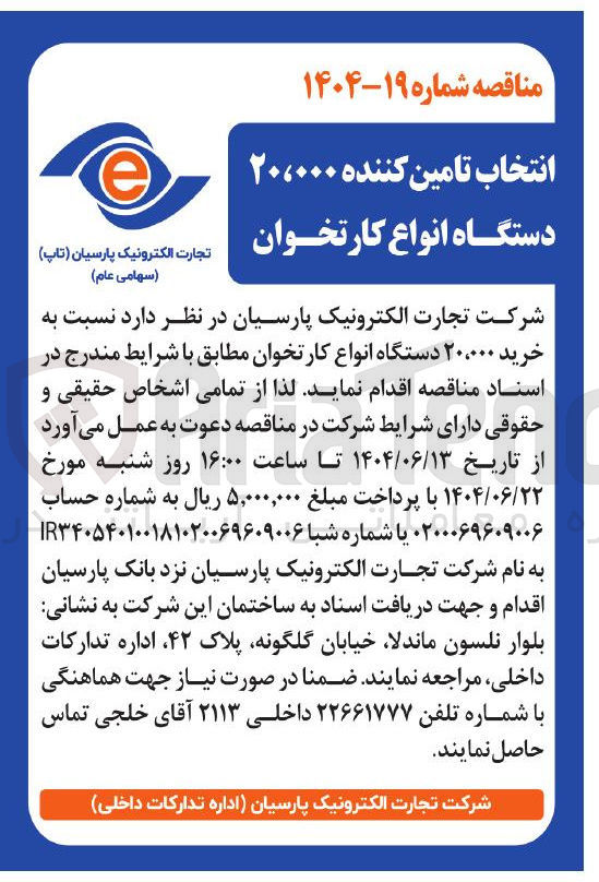 تصویر کوچک آگهی خرید ۲۰،۰۰۰ دستگاه انواع کارتخوان