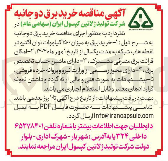 تصویر کوچک آگهی خرید برق به میزان ۱۵۰۰ کیلووات توان اکتیو در نقطه هاب شبکه