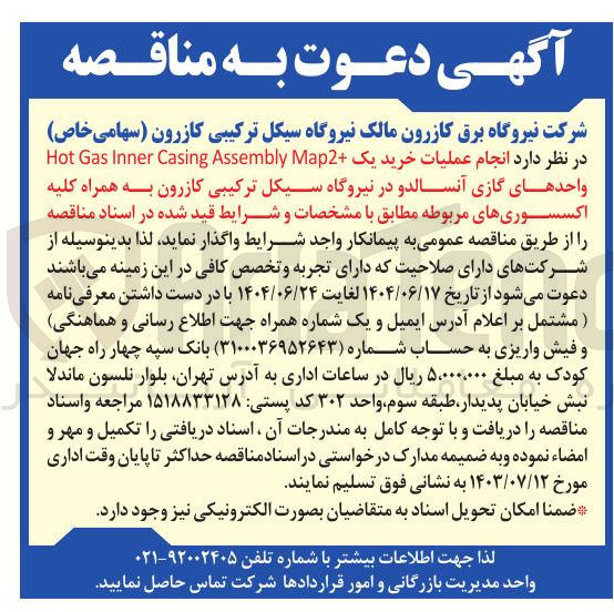تصویر کوچک آگهی انجام عملیات خرید یک + Map2 Assembly Casing Inner Gas Hot واحدهای گازی