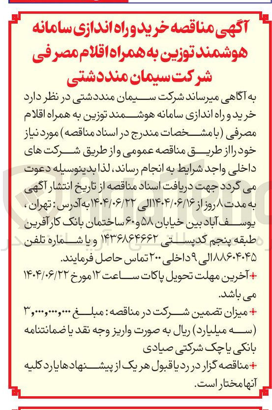 تصویر کوچک آگهی خرید و راه اندازی سامانه هوشمند توزین به همراه اقلام مصرفی