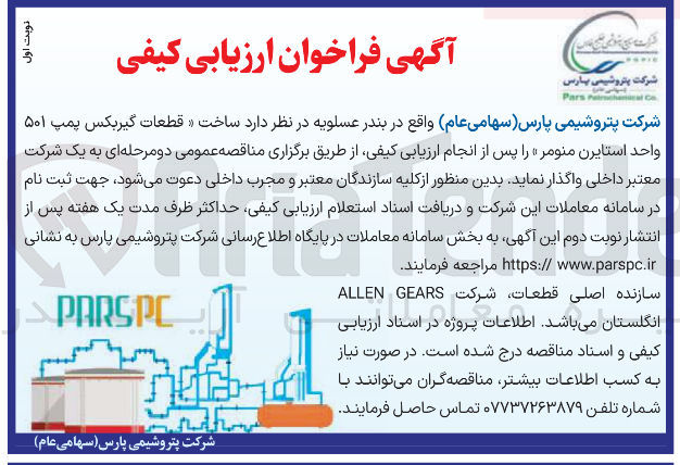 تصویر کوچک آگهی ساخت قطعات گیربکس پمپ ۵۰۱ واحد استایرن منومر 