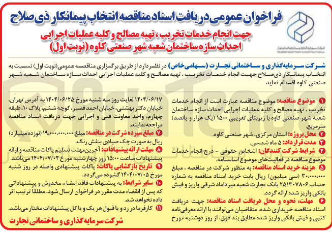 تصویر کوچک آگهی احداث سازه ساختمان