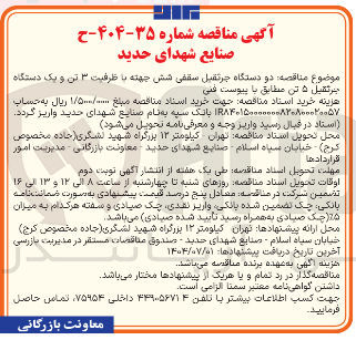 تصویر کوچک آگهی خرید دو دستگاه جرثقیل سقفی شش جهته با ظرفیت ۳ تن و یک دستگاه برتقیل ۵ تن