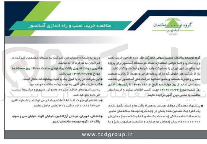 تصویر کوچک آگهی  طراحی خرید نصب و راه اندازی و اخذ گواهی استاندارد تعداد دو دستگاه آسانسور 