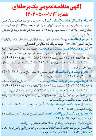 تصویر کوچک آگهی خرید ۱۵ عدد ترموکوپل مورد نیاز برای موتورهای وارتسیلا با برند سازنده اصلی ( genuine ) جهت نیروگاه ۲۵ مگاواتی