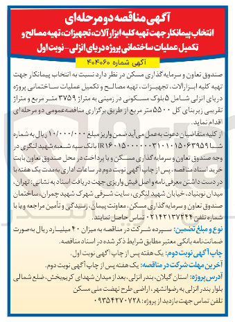 تصویر کوچک آگهی  تهیه کلیه ابزار الات تجهیزات تهیه مصالح و تکمیل عملیات ساختمانی