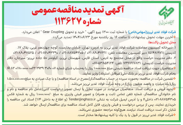 تصویر کوچک آگهی  خرید و تحویل Coupling Gear 