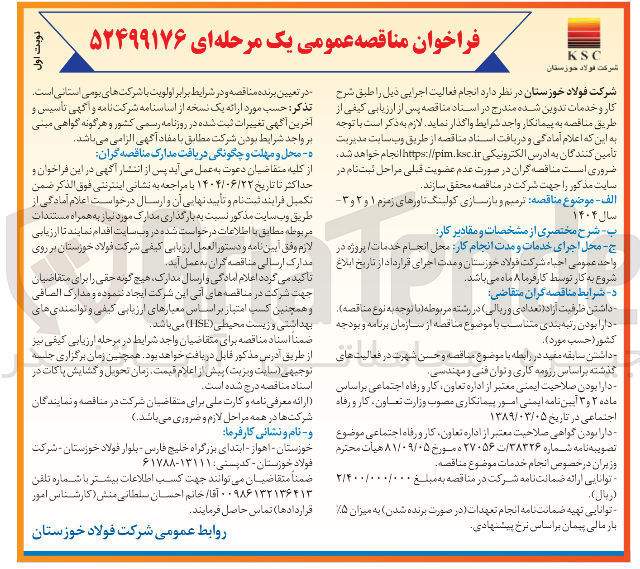 تصویر کوچک آگهی  ترمیم و بازسازی کولینگ تاورهای زمرم ۱ و ۲ و ۳ 