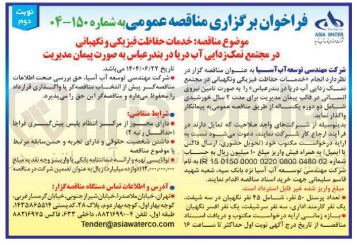 تصویر کوچک آگهی خدمات حفاظت فیزیکی و نگهبانی