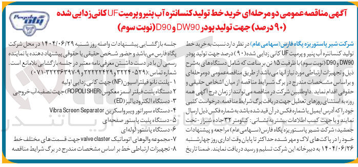 تصویر کوچک آگهی خرید خط تولید کنسانتره آب پنیر و پرمیت UF کانی زدایی شده ۹۰ درصد ) جهت تولید پودر DW90 و D90 