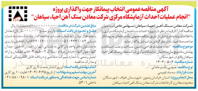 تصویر کوچک آگهی انجام عملیات احداث آزمایشگاه مرکزی