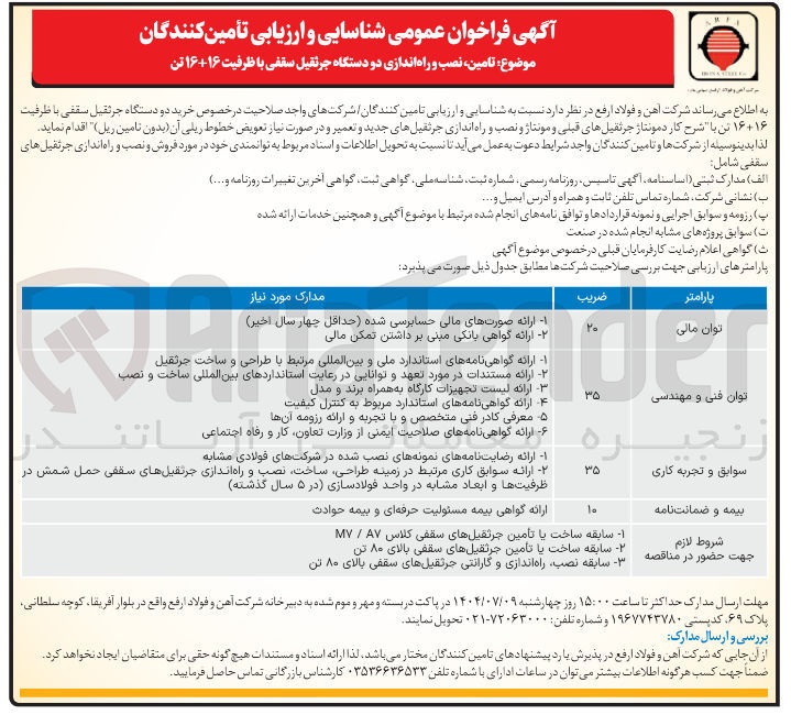 تصویر کوچک آگهی تامین نصب و راه اندازی دو دستگاه جرثقیل سقفی با ظرفیت ۱۶+۱۶ تن