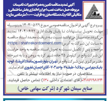 تصویر کوچک آگهی تامین به همراه تجهیزات تاسیسات مربوطه ، ، حمل ساخت ، نصب اجرا و راه اندازی بخش ساختمانی و مکانیکی اقلام یک دستگاه مخزن به ظرفیت ۰۰۰ ٬ ۱۰ متر مکعبی مازوت