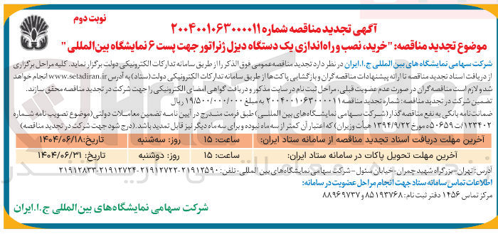 تصویر کوچک آگهی خرید نصب و راه اندازی یک دستگاه دیزل ژنراتور جهت پست ۶ نمایشگاه بین المللی