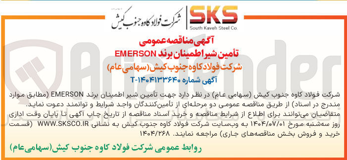 تصویر کوچک آگهی تأمین شیر اطمینان برند EMERSON