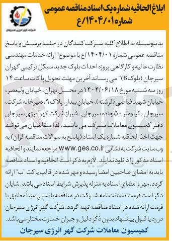 تصویر کوچک آگهی ارائه خدمات مهندسی نظارت عالیه و کارگاهی پروژه احداث بلوک جدید سیکل ترکیبی