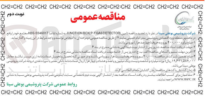 تصویر کوچک آگهی تامین ( DETECTOR GAS F.P BOX JUNCTION