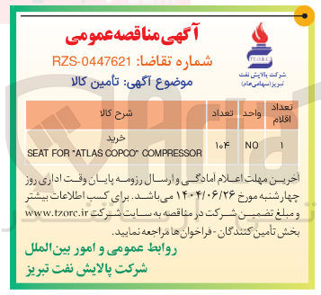 تصویر کوچک آگهی خرید COMPRESSOR COPCO ATLAS FOR SEAT