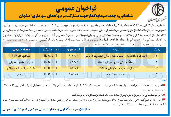 تصویر کوچک آگهی احداث و راه اندازی ایستگاههای شارژ خودروهای برقی