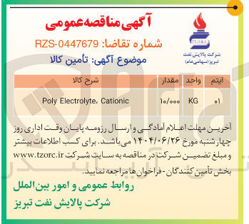تصویر کوچک آگهی Cationic . Electrolyte Poly