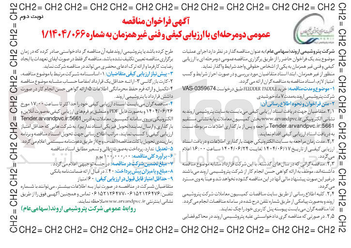 تصویر کوچک آگهی خرید PADDLE FEEDDER