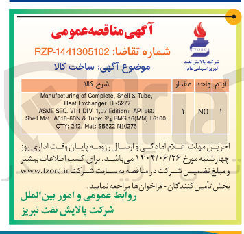 تصویر کوچک آگهی , Tube & Shell , Complete of Manufacturing ТЕ-5277 Exchanger Heat 660 AP Edition 1,07 . DIV VIII . SEC ASME 
, L6100 ) 16(MM BMG / 3 : Tube & A516-60N : Mat Shell 
N10276 58622 : Mat . 242 : QTY