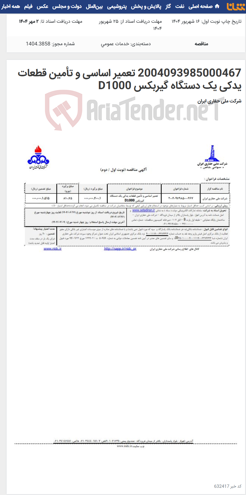 تصویر کوچک آگهی 2004093985000467 تعمیر اساسی و تأمین قطعات یدکی یک دستگاه گیربکس D1000