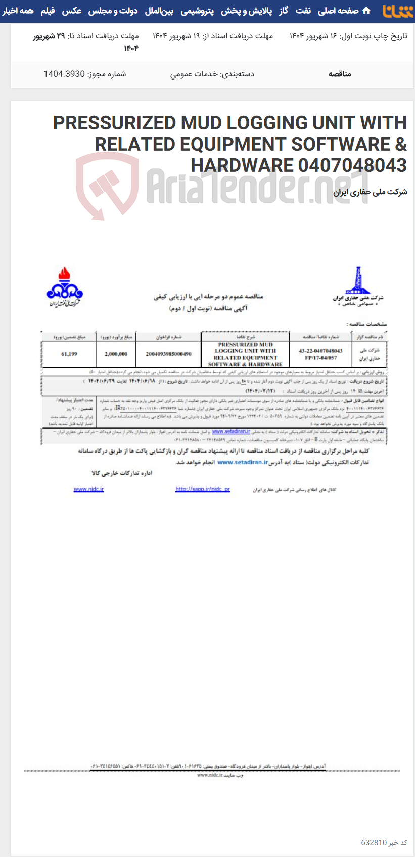 تصویر کوچک آگهی PRESSURIZED MUD LOGGING UNIT WITH RELATED EQUIPMENT SOFTWARE & HARDWARE 0407048043