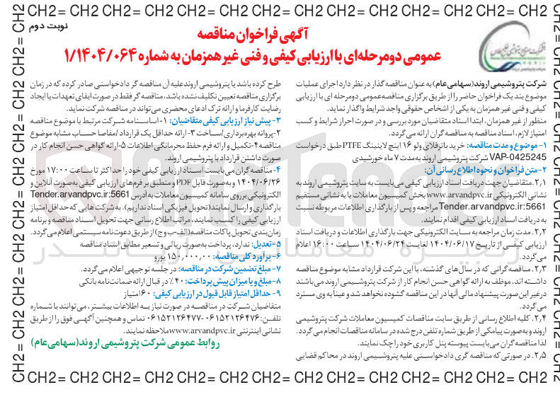 تصویر کوچک آگهی خرید باترفلای ولو ۱۶ اینچ لاینینگ PTFE