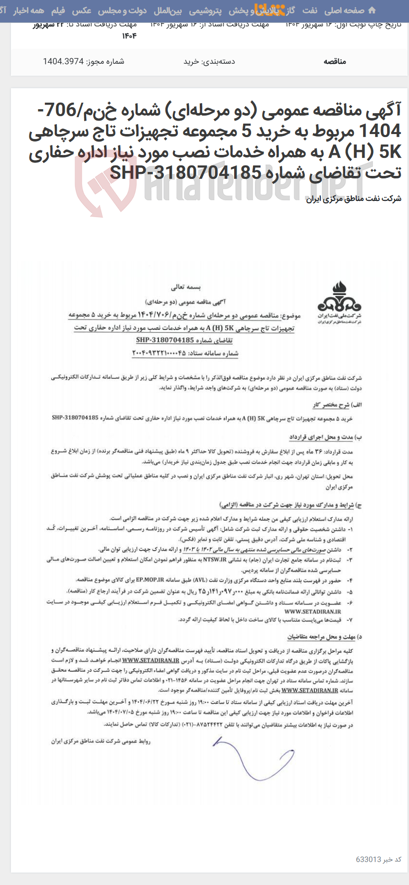 تصویر کوچک آگهی آگهی مناقصه عمومی (دو مرحلهای) شماره خنم/706-1404 مربوط به خرید 5 مجموعه تجهیزات تاج سرچاهی A (H) 5K به همراه خدمات نصب مورد نیاز اداره حفاری تحت تقاضای شماره SHP-3180704185