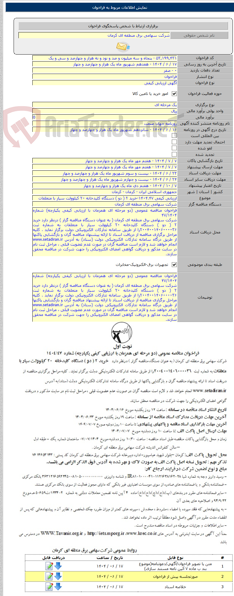 تصویر کوچک آگهی ارزیابی کیفی ۱۴۰۴.۴۷-خرید ۲ ( دو ) دستگاه کلیدخانه ۲۰ کیلوولت سیار با متعلقات
