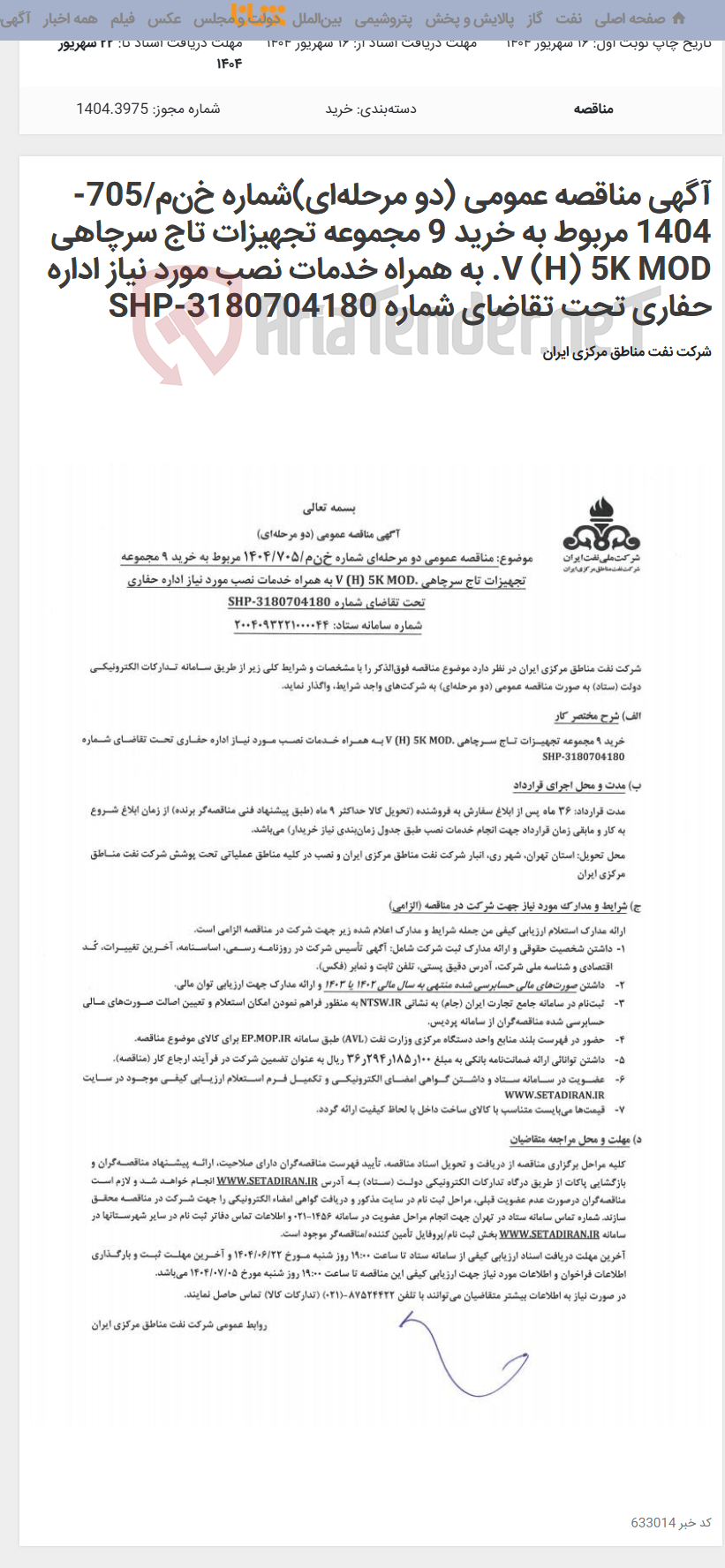تصویر کوچک آگهی آگهی مناقصه عمومی (دو مرحلهای)شماره خنم/705-1404 مربوط به خرید 9 مجموعه تجهیزات تاج سرچاهی V (H) 5K MOD. به همراه خدمات نصب مورد نیاز اداره حفاری تحت تقاضای شماره SHP-3180704180