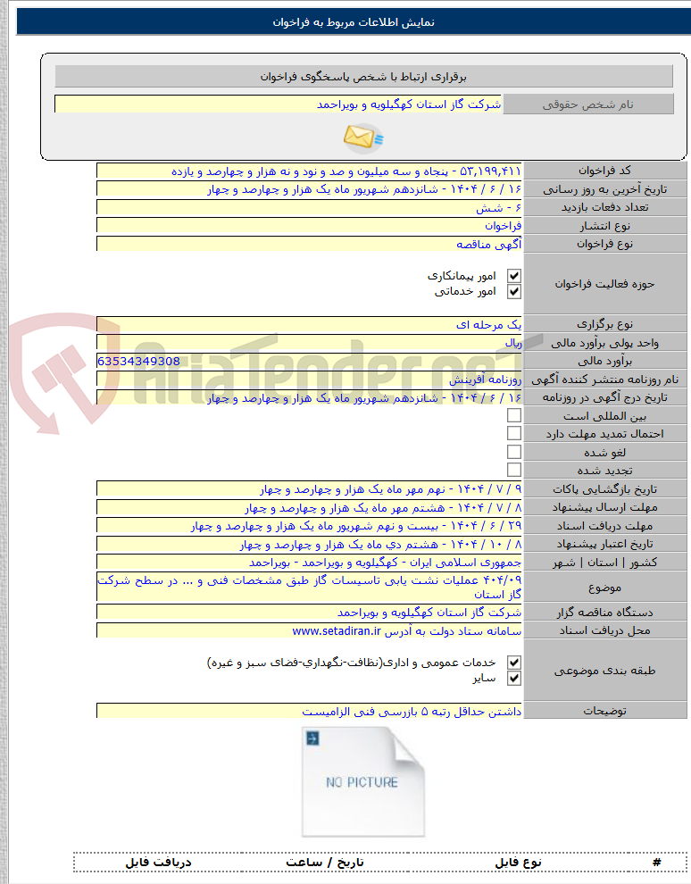 تصویر کوچک آگهی ۴۰۴/۰۹ عملیات نشت یابی تاسیسات گاز طبق مشخصات فنی و ... در سطح شرکت گاز استان