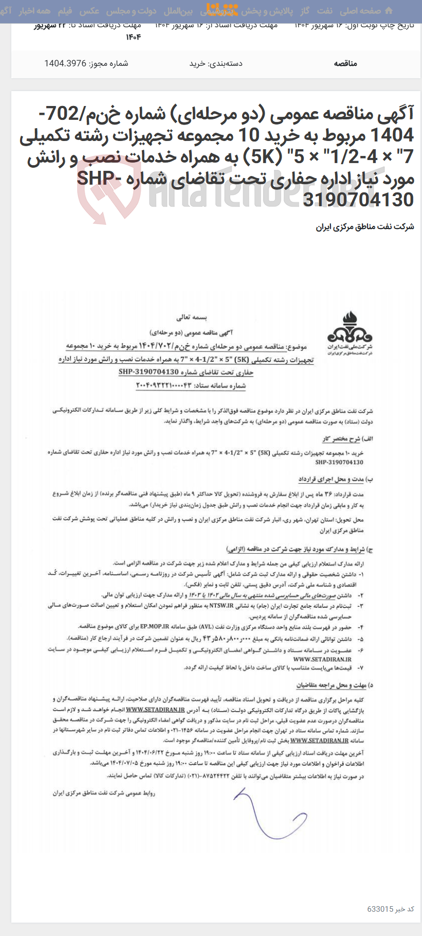 تصویر کوچک آگهی آگهی مناقصه عمومی (دو مرحلهای) شماره خنم/702-1404 مربوط به خرید 10 مجموعه تجهیزات رشته تکمیلی 7" × 4-1/2" × 5" (5K) به همراه خدمات نصب و رانش مورد نیاز اداره حفاری تحت تقاضای شماره SHP-3190704130