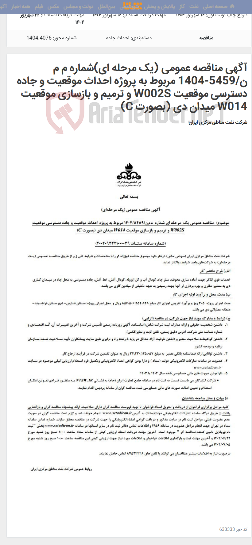 تصویر کوچک آگهی آگهی مناقصه عمومی (یک مرحله ای)شماره م م ن/5459-1404 مربوط به پروژه احداث موقعیت و جاده دسترسی موقعیت W002S و ترمیم و بازسازی موقعیت W014 میدان دی (بصورت C)