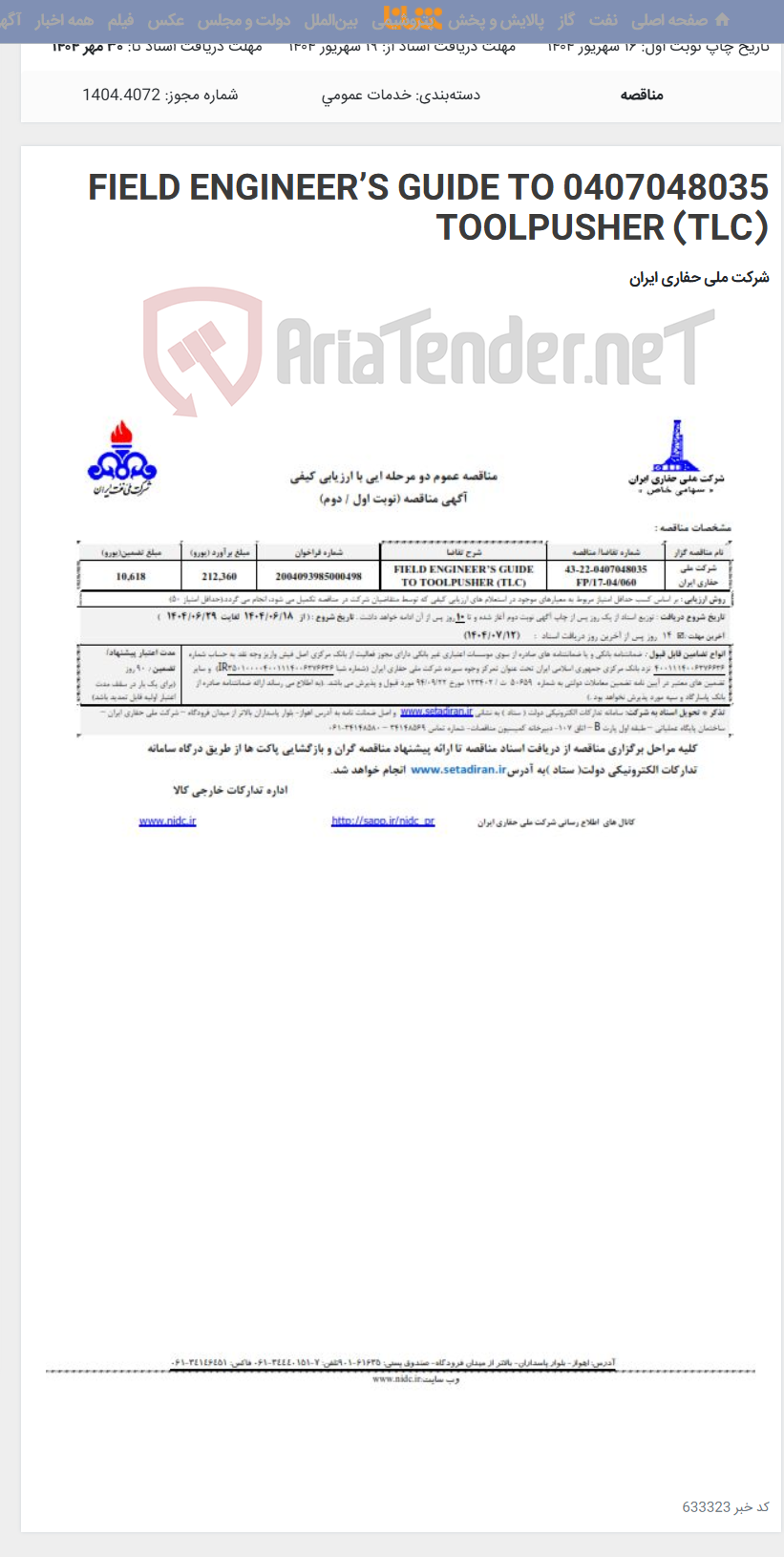 تصویر کوچک آگهی 0407048035 FIELD ENGINEER’S GUIDE TO TOOLPUSHER (TLC)