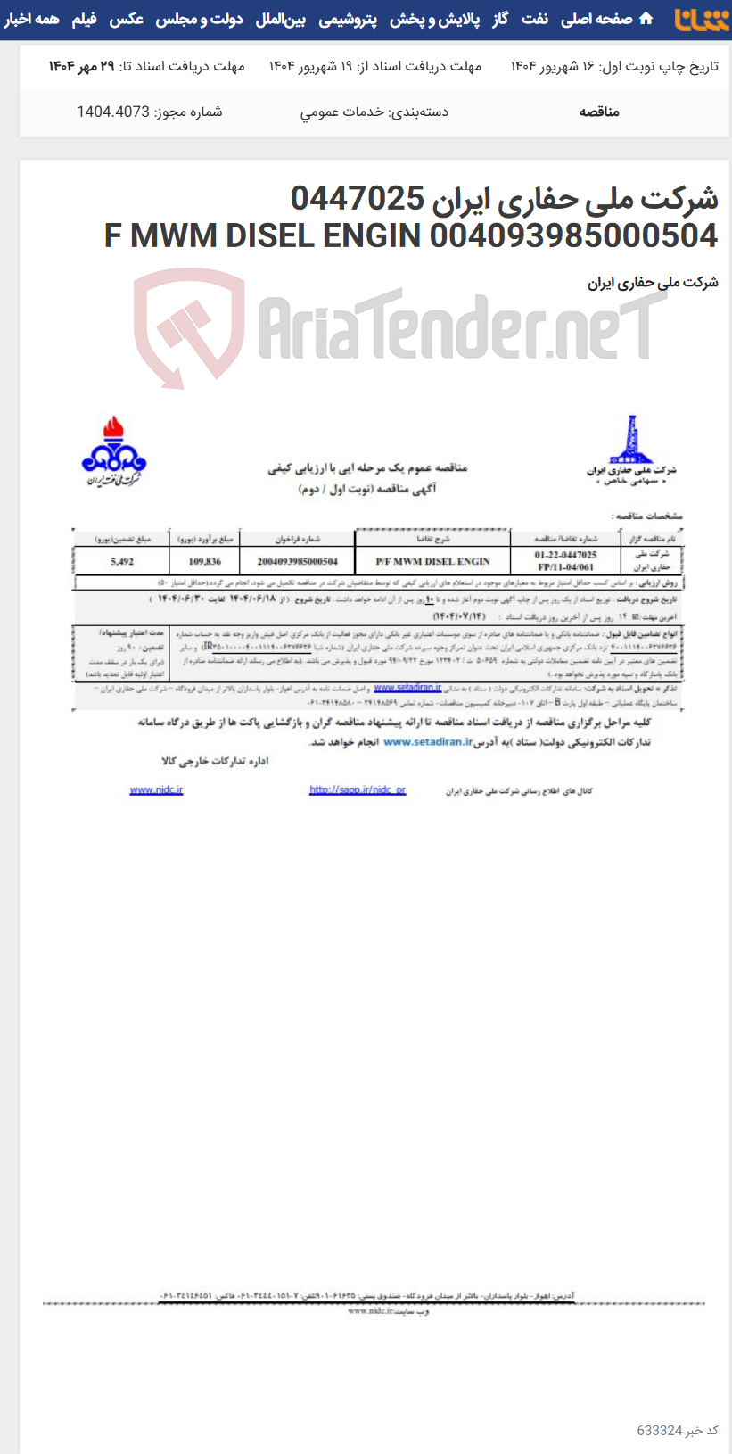 تصویر کوچک آگهی شرکت ملی حفاری ایران 0447025 004093985000504 F MWM DISEL ENGIN