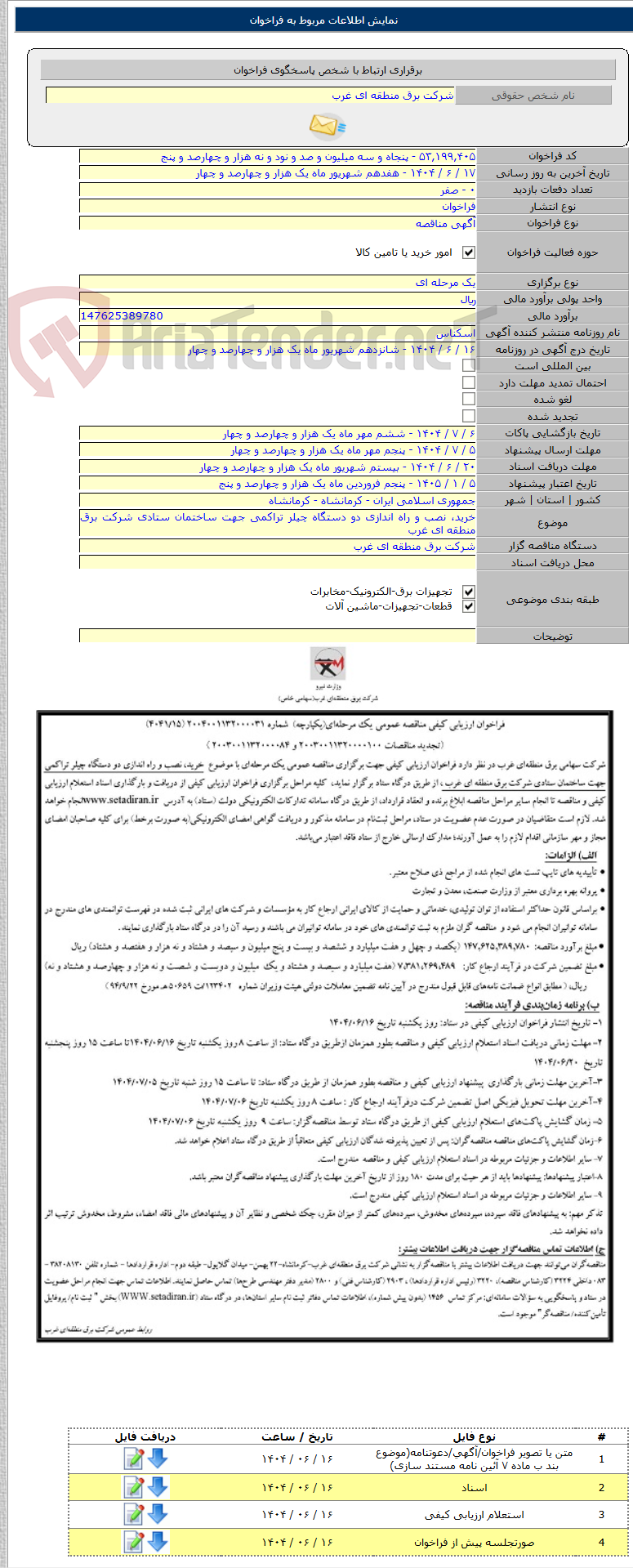 تصویر کوچک آگهی خرید، نصب و راه اندازی دو دستگاه چیلر تراکمی جهت ساختمان ستادی شرکت برق منطقه ای غرب