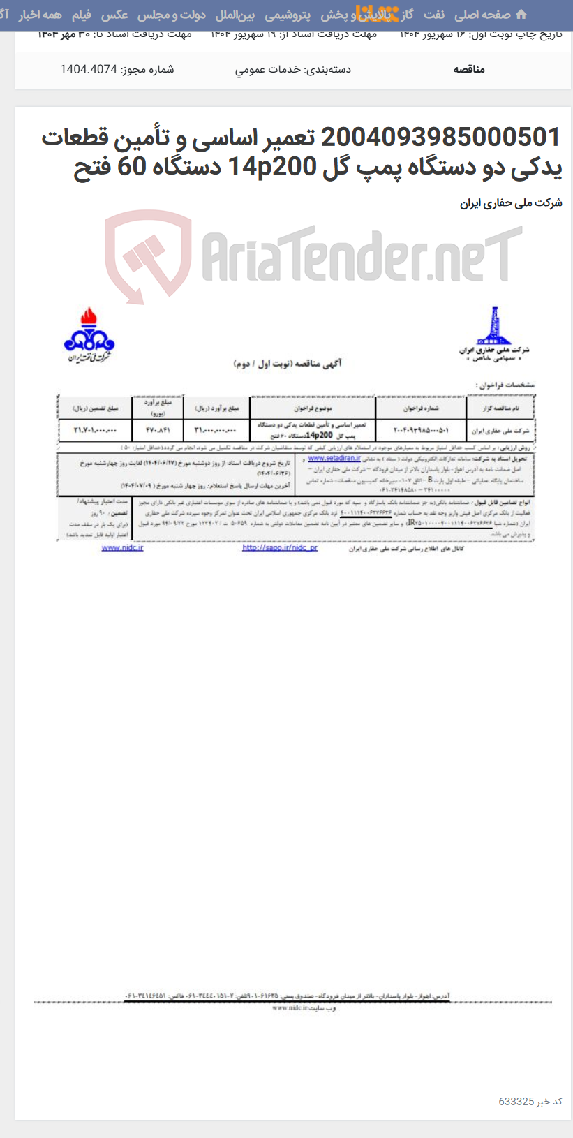 تصویر کوچک آگهی 2004093985000501 تعمیر اساسی و تأمین قطعات یدکی دو دستگاه پمپ گل 14p200 دستگاه 60 فتح