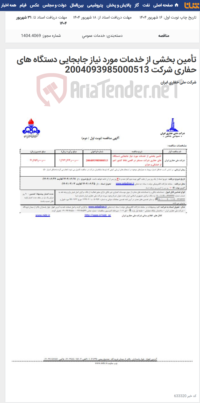 تصویر کوچک آگهی تأمین بخشی از خدمات مورد نیاز جابجایی دستگاه های حفاری شرکت 2004093985000513