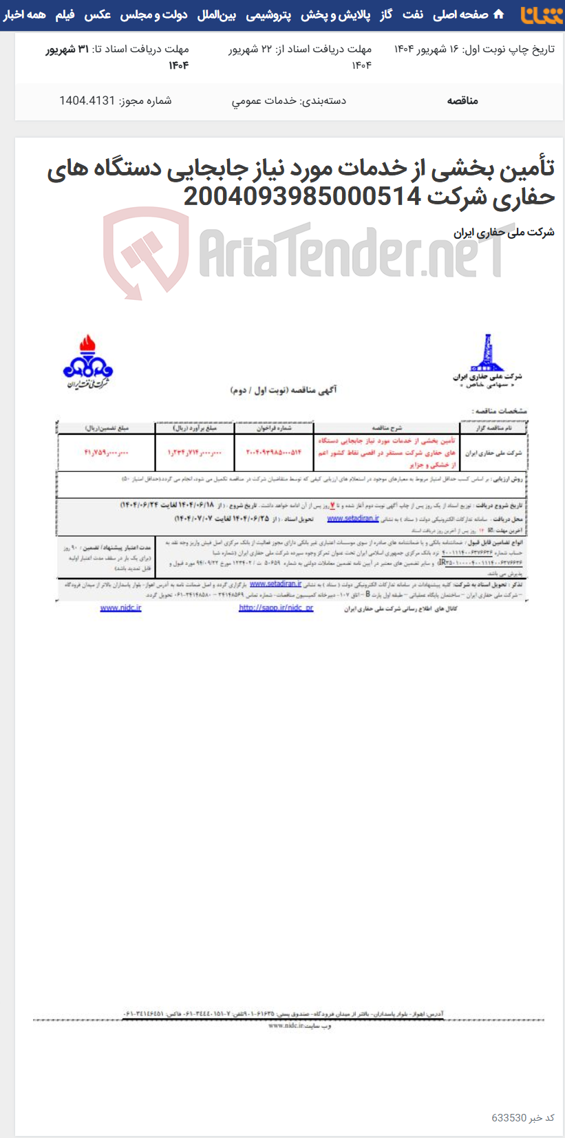 تصویر کوچک آگهی تأمین بخشی از خدمات مورد نیاز جابجایی دستگاه های حفاری شرکت 2004093985000514