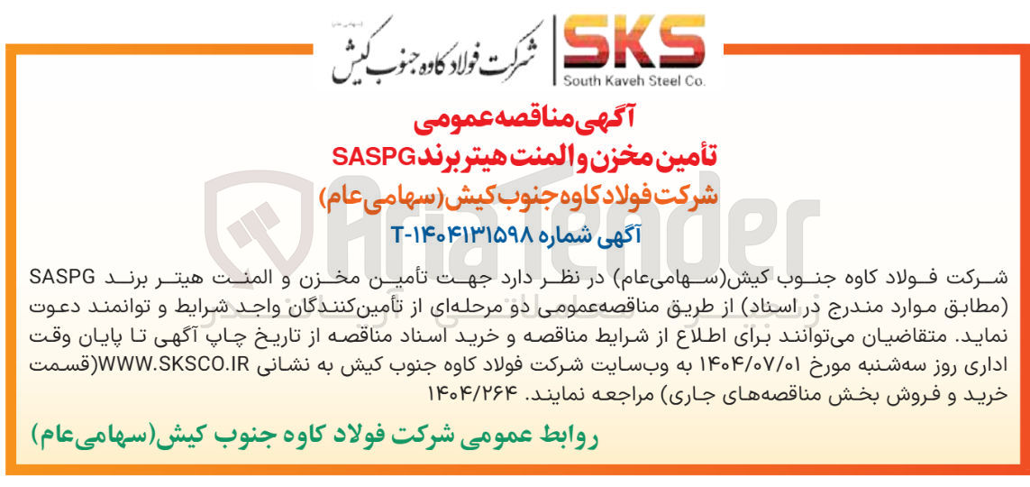 تصویر کوچک آگهی تأمین مخزن و المنت هیتر برند SASPG