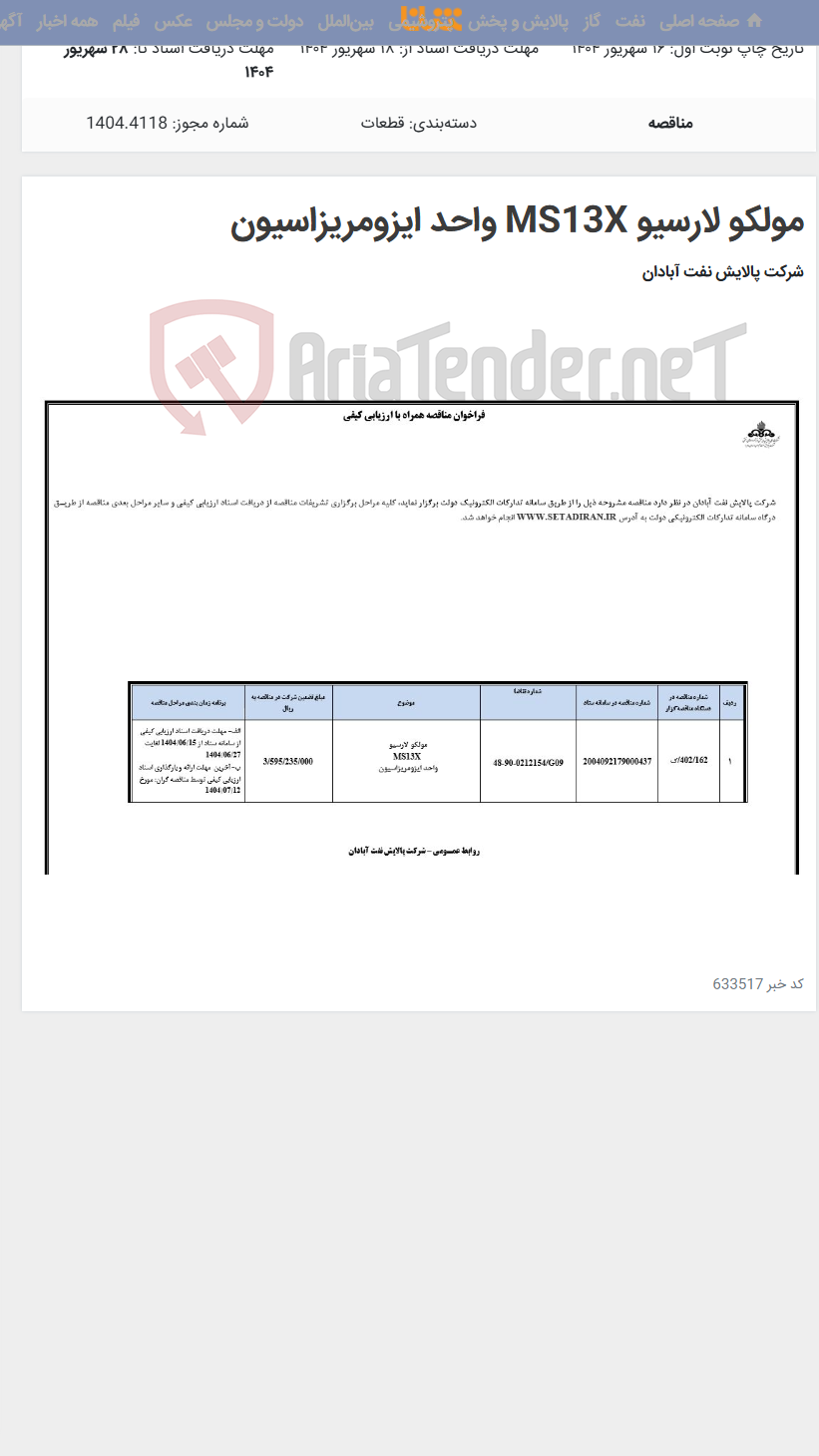 تصویر کوچک آگهی مولکو لارسیو MS13X واحد ایزومریزاسیون