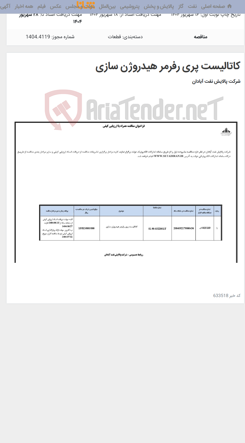 تصویر کوچک آگهی کاتالیست پری رفرمر هیدروژن سازی