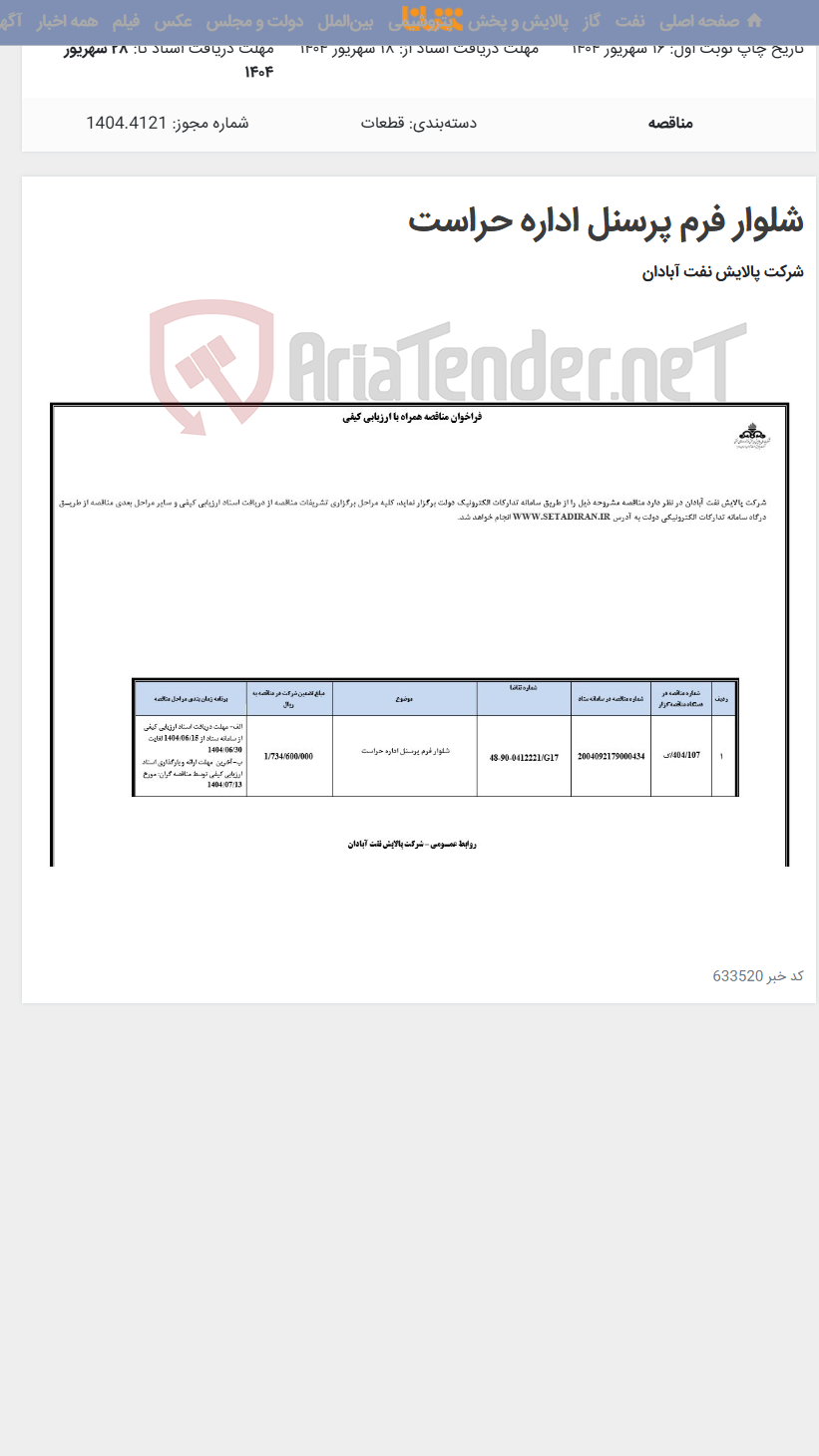 تصویر کوچک آگهی شلوار فرم پرسنل اداره حراست