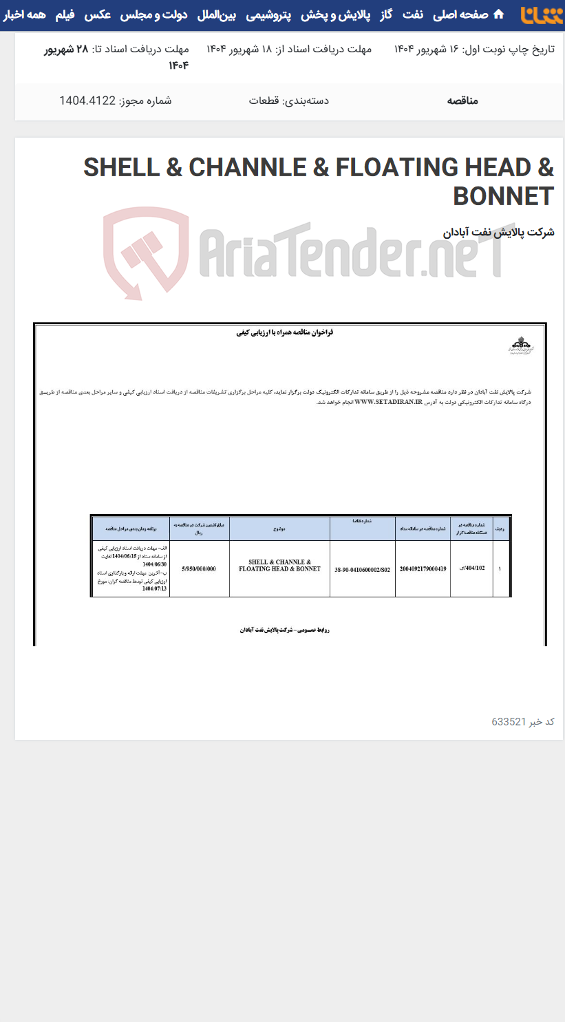 تصویر کوچک آگهی SHELL & CHANNLE & FLOATING HEAD & BONNET