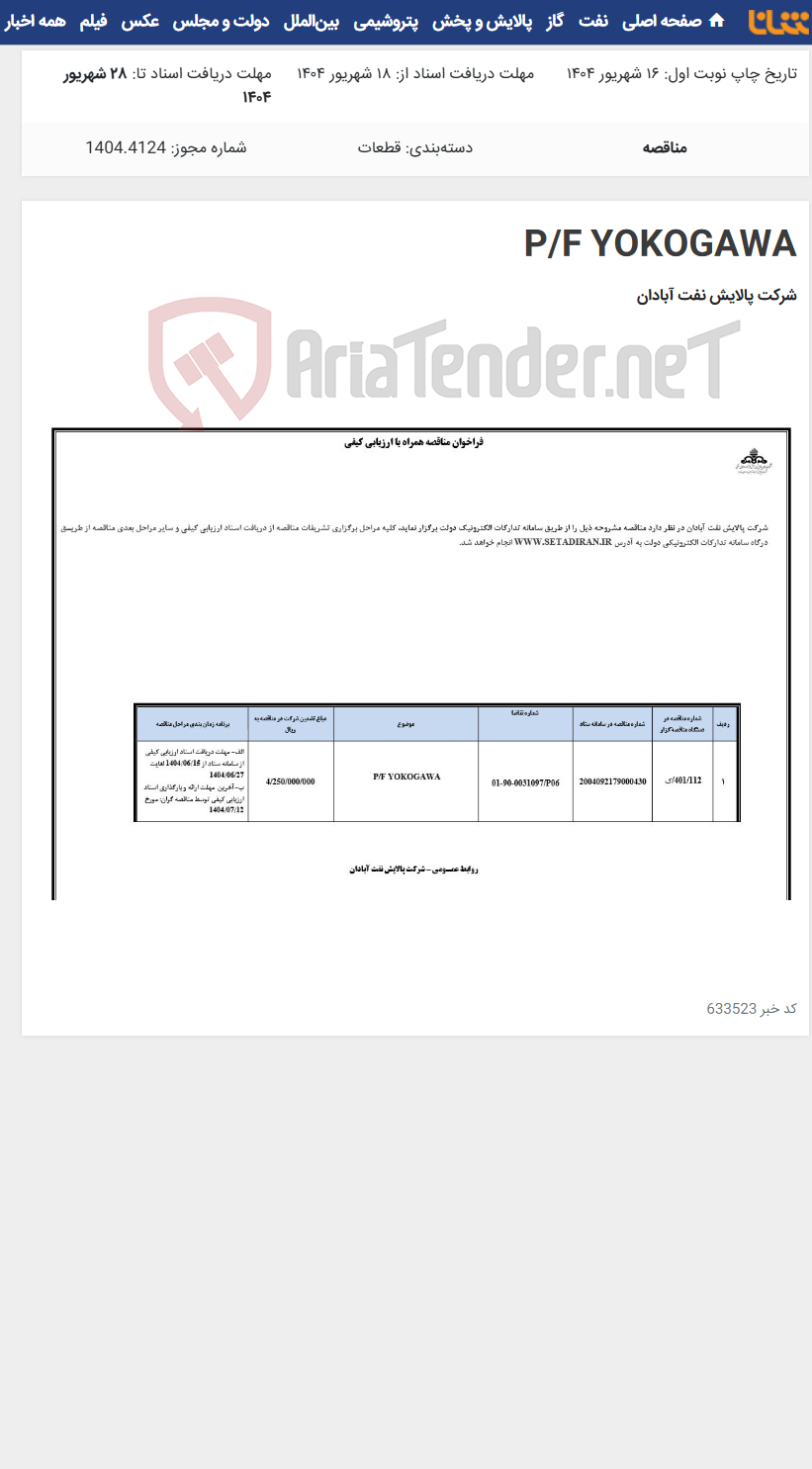 تصویر کوچک آگهی P/F YOKOGAWA