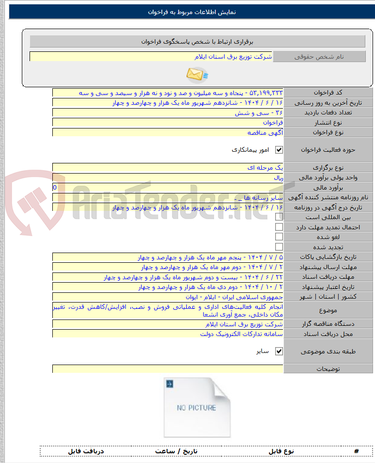 تصویر کوچک آگهی انجام کلیه فعالیتهای اداری و عملیاتی فروش و نصب، افزایش/کاهش قدرت، تغییر مکان داخلی، جمع آوری انشعا